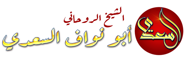 الشيخة الروحانية 